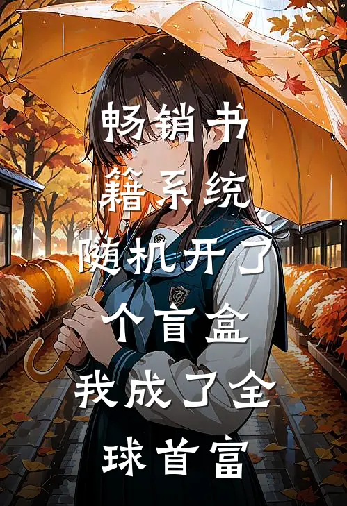 畅销书籍系统：随机开了个盲盒，我成了全球首富
