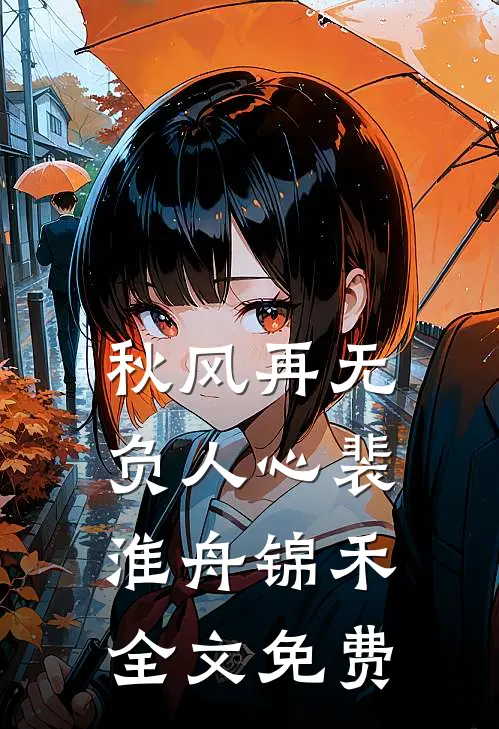 我亲手养大的女儿，成了别人失散多年的真千金短篇