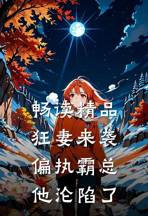 畅读精品狂妻来袭，偏执霸总他沦陷了
