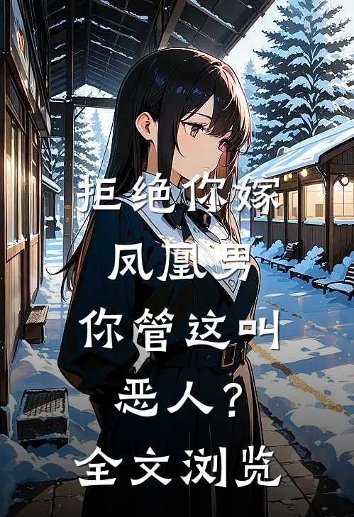 拒绝你嫁凤凰男，你管这叫恶人？全文浏览