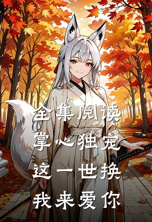 全集阅读掌心独宠：这一世换我来爱你