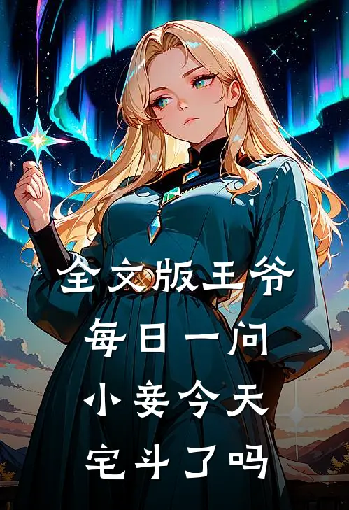 全文版王爷每日一问，小妾今天宅斗了吗