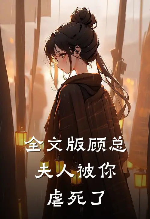 全文版顾总，夫人被你虐死了