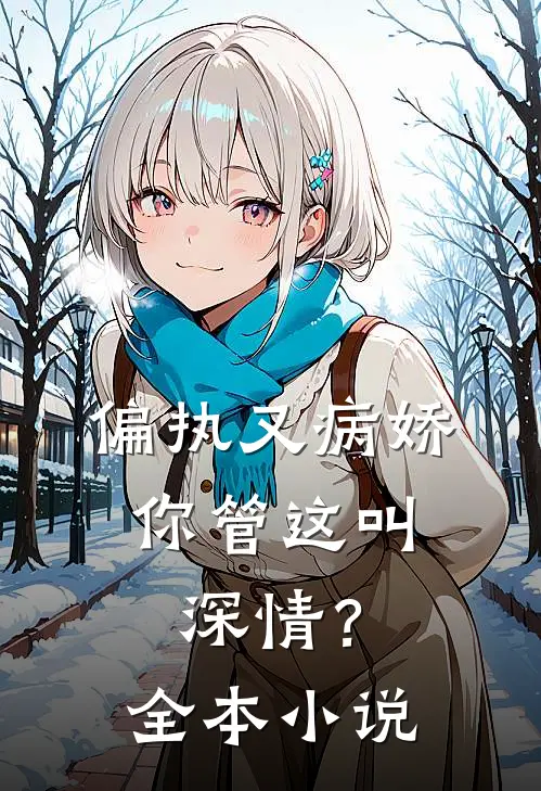 偏执又病娇，你管这叫深情？全本小说