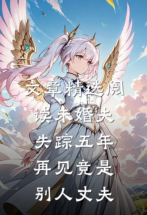 文章精选阅读未婚夫失踪五年：再见竟是别人丈夫