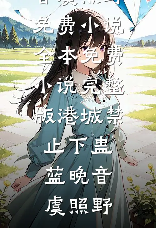 未婚妻抢我包厢，我不要她了无删减版