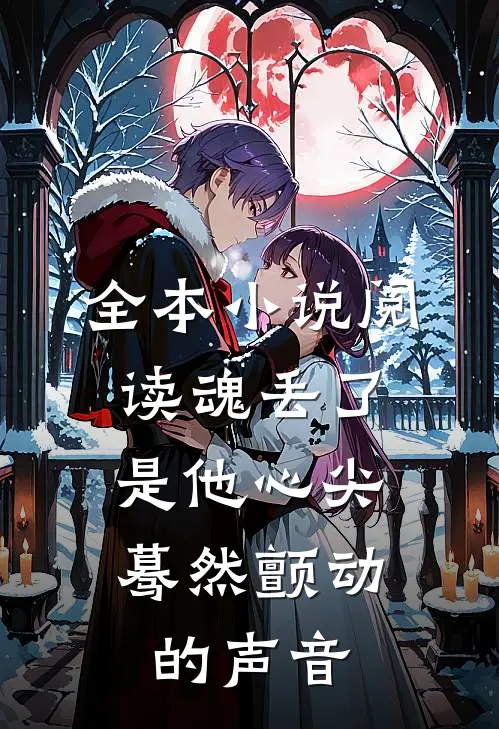 全本小说阅读魂丢了，是他心尖蓦然颤动的声音
