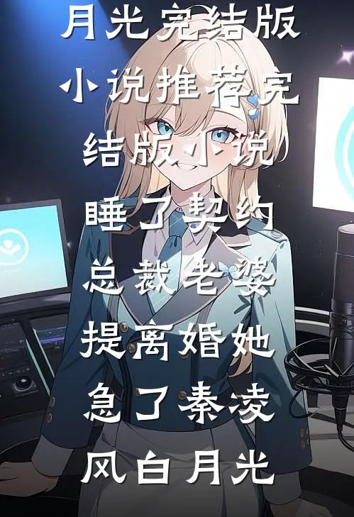 人间风月事，皆付温柔完整作品