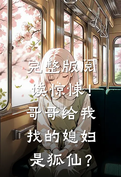 完整版阅读惊悚！哥哥给我找的媳妇是狐仙？
