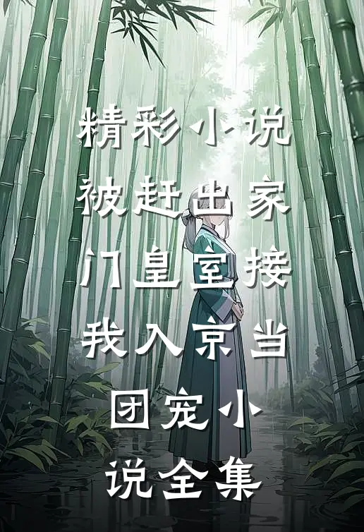 精彩小说被赶出家门皇室接我入京当团宠小说全集