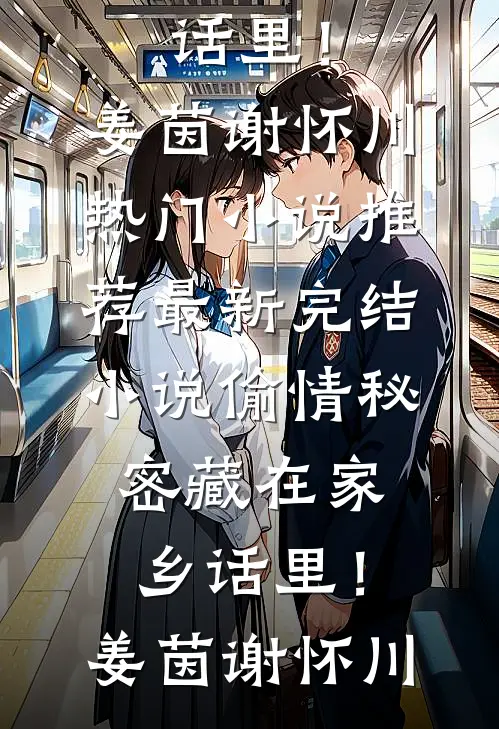 和替婚养子结婚后，京圈小公主悔疯了完本