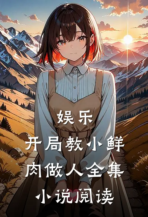 娱乐：开局教小鲜肉做人全集小说阅读