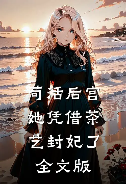 苟活后宫：她凭借茶艺封妃了全文版