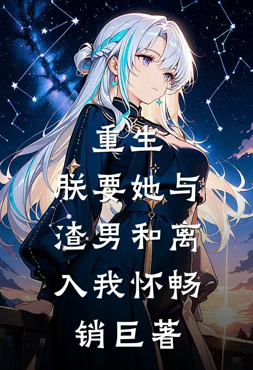 重生：朕要她与渣男和离，入我怀畅销巨著