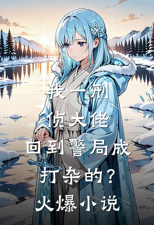 我一刑侦大佬，回到警局成打杂的？火爆小说