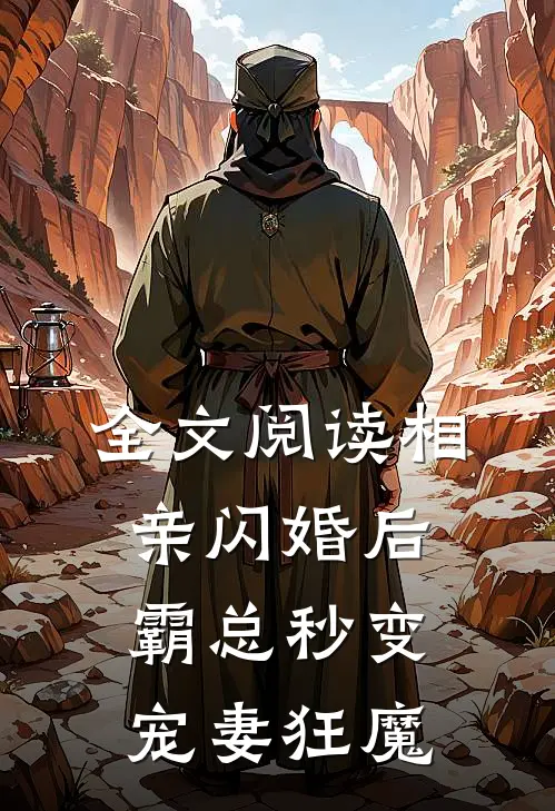 全文阅读相亲闪婚后，霸总秒变宠妻狂魔