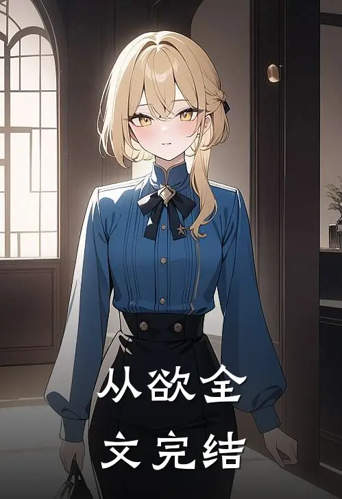 从欲全文完结