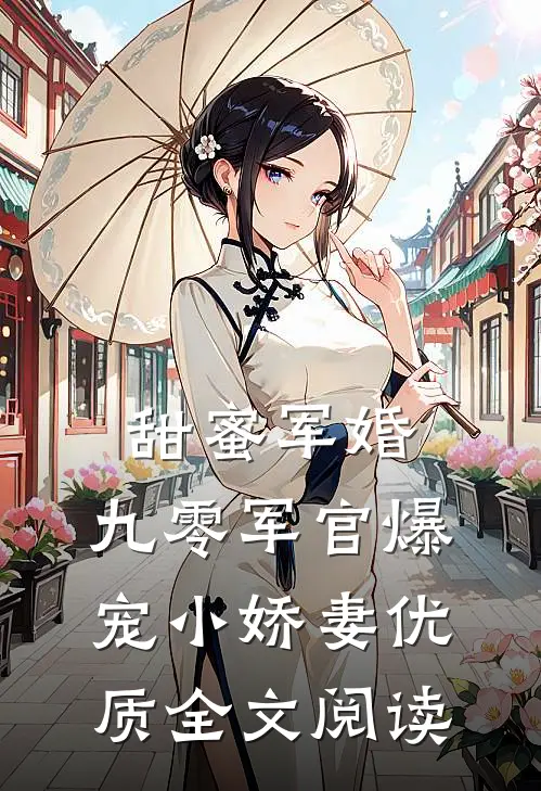 甜蜜军婚：九零军官爆宠小娇妻优质全文阅读