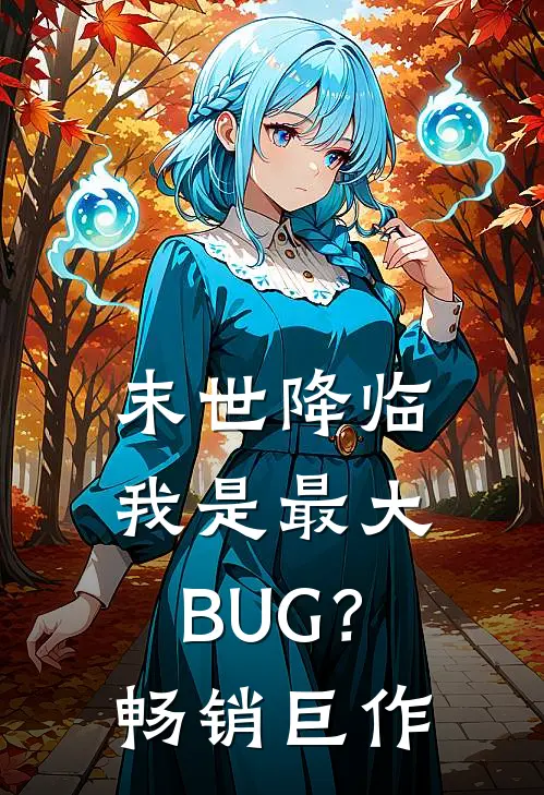 末世降临：我是最大BUG？畅销巨作