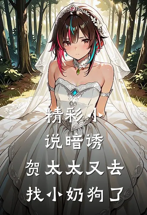 精彩小说暗诱：贺太太又去找小奶狗了