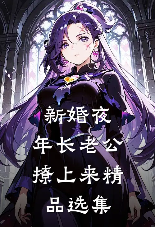 新婚夜，年长老公撩上来精品选集