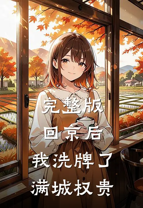 完整版回京后，我洗牌了满城权贵