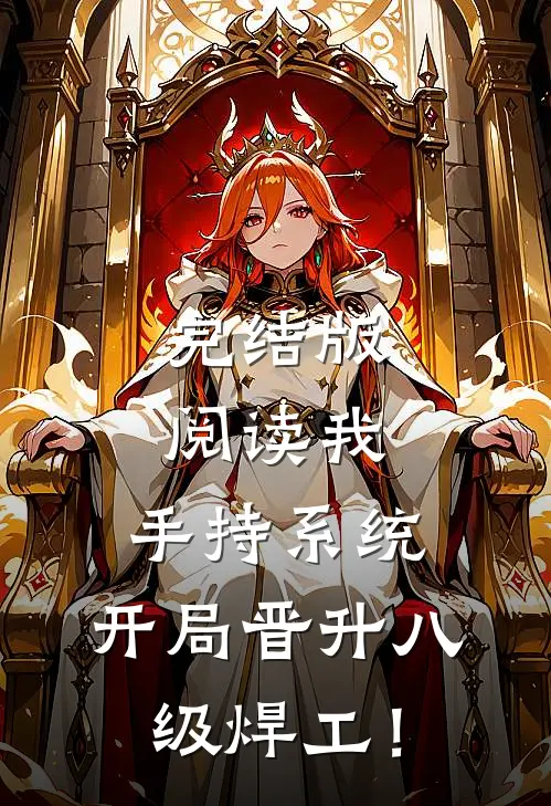 完结版阅读我，手持系统，开局晋升八级焊工！