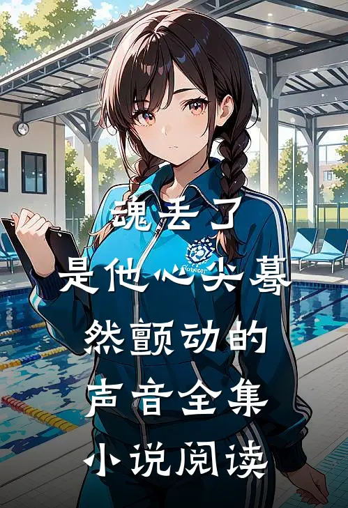 魂丢了，是他心尖蓦然颤动的声音全集小说阅读