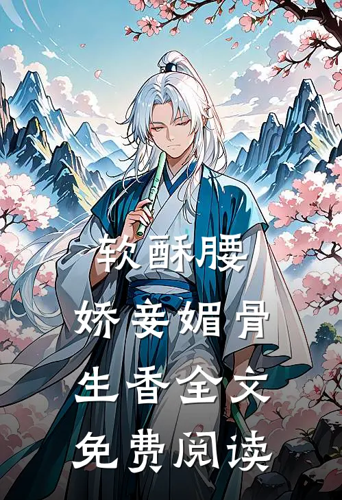 软酥腰,娇妾媚骨生香全文免费阅读