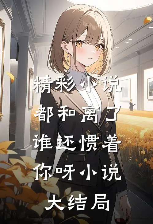 精彩小说都和离了,谁还惯着你呀小说大结局