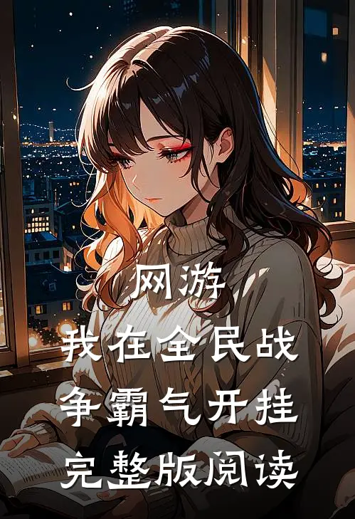网游：我在全民战争霸气开挂完整版阅读
