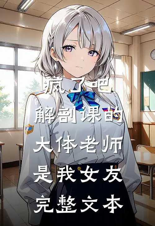 疯了吧，解剖课的大体老师是我女友完整文本