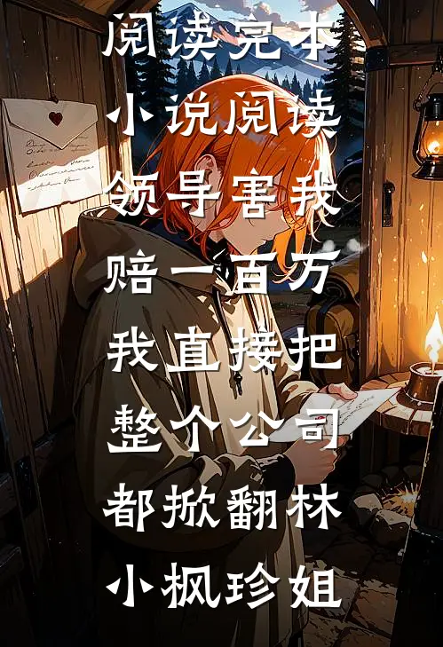丁克六年后，我离婚了无错版