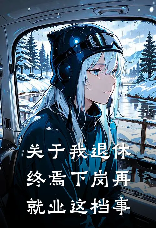 关于我退休终焉下岗再就业这档事