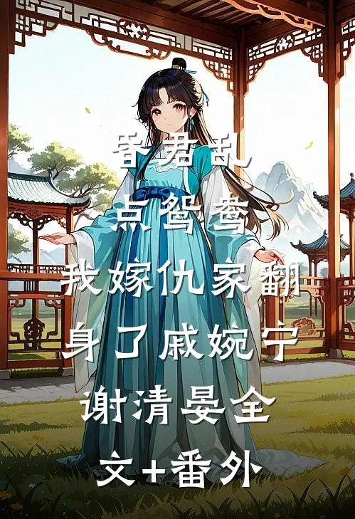 一舞动天下焕儿晏珩前文+后续