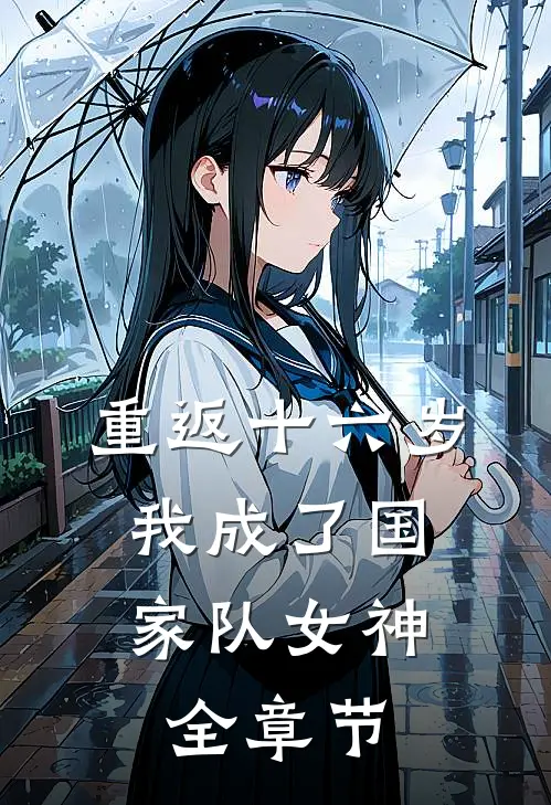 重返十六岁，我成了国家队女神全章节