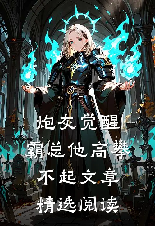 炮灰觉醒：霸总他高攀不起文章精选阅读