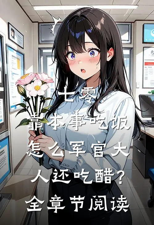 七零：靠本事吃饭，怎么军官大人还吃醋？全章节阅读