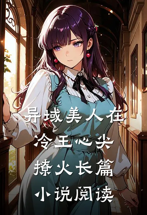 异域美人在冷王心尖撩火长篇小说阅读