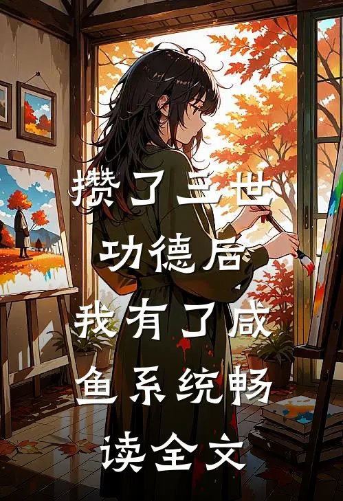 攒了三世功德后，我有了咸鱼系统畅读全文