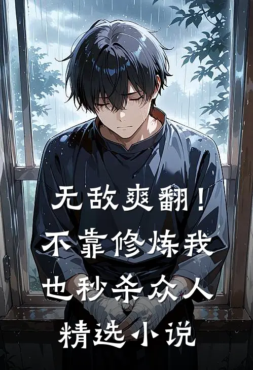 无敌爽翻！不靠修炼我也秒杀众人精选小说