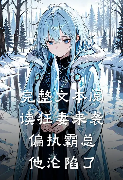 完整文本阅读狂妻来袭，偏执霸总他沦陷了
