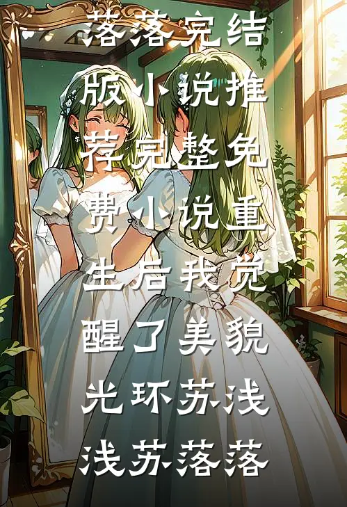 迎娶白富美，我在官场一路亨通优质全文阅读