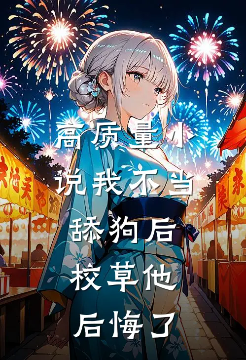 高质量小说我不当舔狗后，校草他后悔了