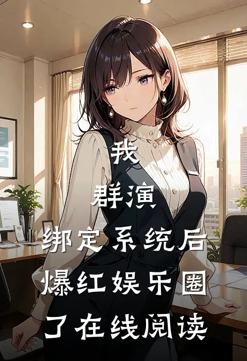 我,群演,绑定系统后爆红娱乐圈了在线阅读