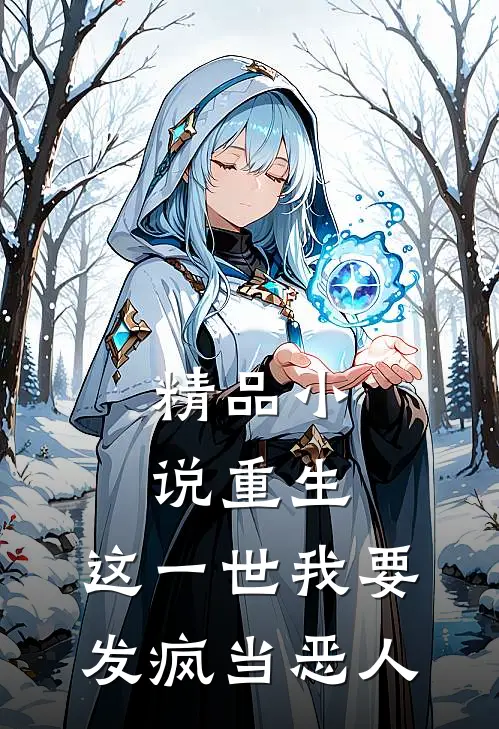 精品小说重生：这一世我要发疯当恶人