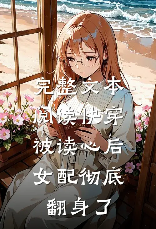 完整文本阅读快穿：被读心后，女配彻底翻身了
