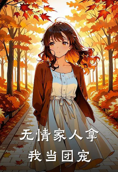 无情家人拿我当团宠