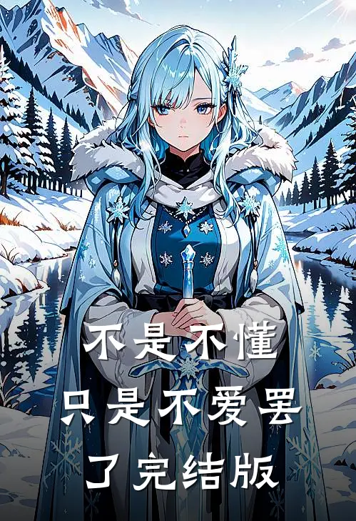 被自家员工虐待流产后，疯批老公杀红了眼森哥厉司年大结局