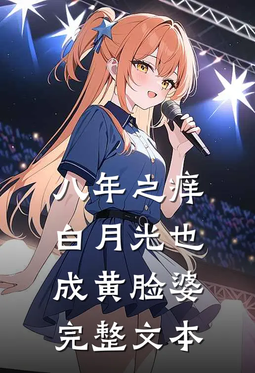 八年之痒，白月光也成黄脸婆完整文本